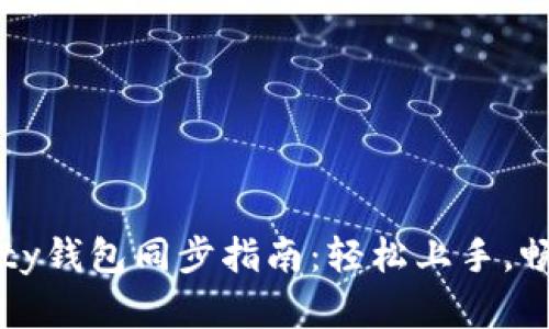 以太坊Parity钱包同步指南：轻松上手，畅享加密世界