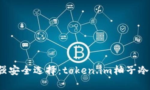 2023年最强安全选择：token.im柚子冷钱包全解析