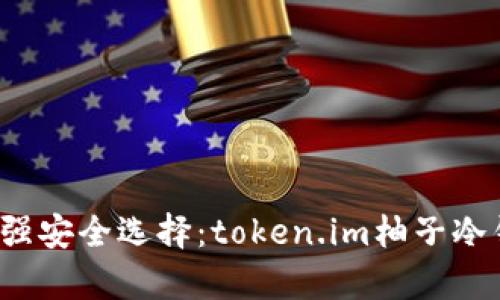 2023年最强安全选择：token.im柚子冷钱包全解析