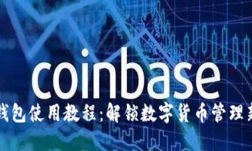 币信钱包使用教程：解锁数字货币管理新体验