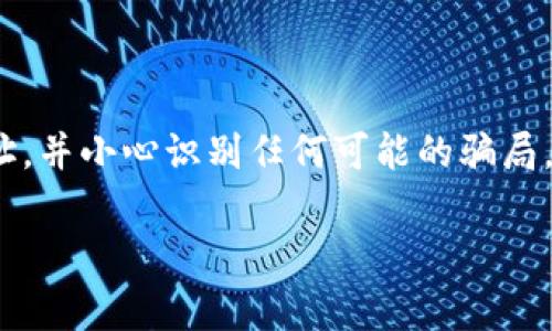 在数字货币世界中，钱包地址是用于接收和存储加密货币的唯一标识符。BTN（Binance Token Network）钱包地址通常指的是与某一特定区块链或平台相关的地址，用于存放BTN代币或其它与此网络相关的资产。

以下是关于BTN钱包地址的详细信息：

### 什么是区块链钱包地址？

区块链钱包地址是一个字符串，通常由字母和数字组成，用于识别一个加密货币钱包。这个地址就像你的银行账户号码，别人可以通过这个地址向你的钱包发送加密货币。

### BTN钱包地址的特征

1. **唯一性**：每个BTN钱包地址都是唯一的，任何人都无法创建相同的地址。
2. **匿名性**：钱包地址本身并不包含个人信息，因此它提供了一定程度的匿名性。
3. **安全性**：通过私钥（与你的钱包地址相关联的秘密代码）保护钱包地址，确保只有你可以访问和管理其中的资金。

### 如何获取BTN钱包地址？

1. **下载钱包应用**：选择一个合适的加密货币钱包应用，许多应用支持多个区块链的资产管理。
2. **创建钱包**：按照指示设置你的新钱包，并确保妥善保管备份的私钥和助记词。
3. **生成地址**：在钱包中，你会看到一个选项来生成新的钱包地址，通常是“接收”或“收款”按钮。

### 如何使用BTN钱包地址？

使用户能够通过你的BTN钱包地址接收代币或其他货币：

1. **分享你的地址**：将你的BTN钱包地址分享给别人，让他们知道如何将代币转账到你的账户。
2. **扫码付款**：许多钱包支持二维码功能，可以方便地分享地址，接收付款。

### 小心骗局

由于区块链的匿名特性， scams和欺诈行为也时常出现。确保只与可信方分享你的钱包地址，并小心识别任何可能的骗局。

如果你有其他关于BTN钱包地址的具体问题，欢迎随时提问！