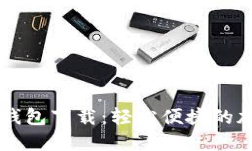 中国狗狗币协会钱包下载：轻松便捷的加密货币管理方式