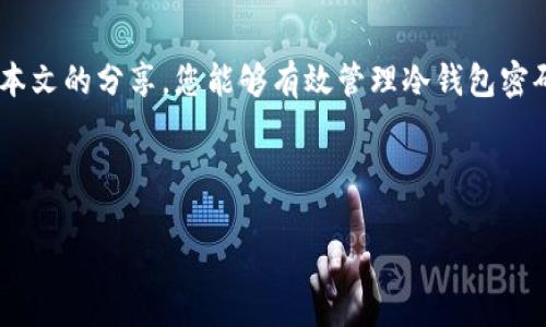   如何安然找回冷钱包密码：实用指南与真实案例 / 

 guanjianci 冷钱包, 密码找回, 加密货币, 安全性 /guanjianci 

引言：冷钱包的重要性

在数字货币交易日益普及的今天，冷钱包作为一种安全存储加密货币的工具，已经成为许多投资者的首选。冷钱包与热钱包相比，因其不与互联网连接而具有更高的安全性，但与此同时，使用冷钱包也有其特殊的要求——尤其是在密码管理方面。一旦忘记冷钱包的密码，便可能导致加密资产的永久丧失。本文将为您提供如何找回冷钱包密码的实用方法，以及一些真实案例，帮助您更好地理解和应对这一问题。


冷钱包的基本概念及其优缺点

冷钱包是一种离线存储加密货币的方法，通常以硬件设备或纸质钱包的形式存在。与热钱包相比，冷钱包大大减少了遭受网络攻击和黑客盗窃的风险，但由于其离线特性，也带来了密码管理上的挑战。


优点：
ul
li安全性高：因不连接互联网，黑客难以攻击;/li
li不易受人为因素影响：比起在交易所保管资产的风险，冷钱包避免了许多潜在漏洞;/li
li长期存储适合：对于长期投资者来说，冷钱包是保管资产的理想选择。/li
/ul


缺点：
ul
li密码遗忘风险：忘记密码后，找回难度极高;/li
li操作复杂：相较于热钱包，冷钱包的使用门槛较高;/li
li恢复过程耗时：找到恢复方法可能需要消耗大量时间。/li
/ul


冷钱包密码的常见忘记原因

很多人因为忙碌的生活、繁杂的工作或是临时的失误而忘记冷钱包的密码。以下是一些常见的情况：

ul
li长时间未使用冷钱包，导致忘记;/li
li在设置密码时，使用了随机生成的复杂密码;/li
li由于设备损坏或遗失，无法访问密码信息。/li
/ul

找回冷钱包密码的步骤
h4步骤一：尝试常用密码组合/h4

许多人习惯使用一些特定的密码组合，比如生日、电话号码或简单的字母数字组合，因此可以尝试用这些进行解锁。即便密码曾经复杂，可能会在某个时刻用到简单的组合。


h4步骤二：查看记忆辅助工具/h4

如果您使用记忆辅助工具或者密码管理软件，检查是否保存了冷钱包的密码信息。有时在浏览器的历史记录、备忘录中也许能找到线索。


h4步骤三：使用恢复种子短语/h4

对于大多数冷钱包，您会在设置时得到一组恢复种子短语。这组短语可以在遗忘密码时帮助恢复钱包。确保这些单词完整无缺且正确无序。


h4步骤四：联系技术支持/h4

部分冷钱包品牌提供技术支持，您可以通过他们的客服渠道寻求帮助。准备好相关信息，包括购买时的凭证和注册信息，以便他们核实身份。


真实案例分享
h4案例一：小李的遗忘与找回之旅/h4

小李是一位年轻的加密货币投资者，最初购买比特币时，他兴奋地设置了一个复杂的密码。然而，由于后来的工作繁忙以及生活琐事的影响，他长达一年未使用这个冷钱包。一次偶然的机会，小李想查看自己的投资收益，却发现密码已经完全不记得了。

而这时候，他的心情如同被挤压的气球，一时间有些绝望。然而，小李并不打算轻言放弃。他回忆起密码设置时用过的几种组合，最终在尝试中找到了一种线索。经过不断尝试，他终于拼凑出了一部分，并结合了当时的生活细节来确认最终的组合，成功解锁了冷钱包。

h4案例二：张先生的曲折经历/h4

张先生是一位中年加密货币爱好者，他的冷钱包存储着他多年来的积蓄。然而，在一次搬家中，他误将冷钱包的重置信息扔掉，留下了一个无解的局面。张先生反复思索，意识到自己曾把恢复种子短语记录在了一个小本子上。于是，他开始翻找自己的旧书，最终在一本旧账簿中找到了那段数字，成功恢复了钱包。

这次经历让张先生更加警惕和重视密码的管理，他决定使用两种备份方式，以防未来再次遭遇同样的问题。

冷钱包密码管理的最佳实践
ul
li定期更新密码并记录在安全地方;/li
li使用密码管理工具进行安全保存;/li
li定期备份恢复种子短语，确保可用性;/li
li对密码设置进行详细关联，利于记忆;/li
li学习加密货币相关知识，增强风险意识。/li
/ul

结语：科技的同时，人性的管理

冷钱包的出现，为加密货币投资者提供了一种安全有效的存储方式，但掌握安全管理的行动则同样重要。记住，数字货币的安全不仅仅依赖于技术，时间和精力的投资同样关键。希望通过本文的分享，您能够有效管理冷钱包密码，避免未来因遗忘password而带来的困扰。



每一次的失败和成功都应成为我们成长的契机。token的世界千变万化，管理未来的资产，让我们一起踏上这一段充满挑战与机遇的旅程，让记忆的涓涓细流，成为我们投资的基石。
