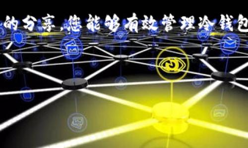   如何安然找回冷钱包密码：实用指南与真实案例 / 

 guanjianci 冷钱包, 密码找回, 加密货币, 安全性 /guanjianci 

引言：冷钱包的重要性

在数字货币交易日益普及的今天，冷钱包作为一种安全存储加密货币的工具，已经成为许多投资者的首选。冷钱包与热钱包相比，因其不与互联网连接而具有更高的安全性，但与此同时，使用冷钱包也有其特殊的要求——尤其是在密码管理方面。一旦忘记冷钱包的密码，便可能导致加密资产的永久丧失。本文将为您提供如何找回冷钱包密码的实用方法，以及一些真实案例，帮助您更好地理解和应对这一问题。


冷钱包的基本概念及其优缺点

冷钱包是一种离线存储加密货币的方法，通常以硬件设备或纸质钱包的形式存在。与热钱包相比，冷钱包大大减少了遭受网络攻击和黑客盗窃的风险，但由于其离线特性，也带来了密码管理上的挑战。


优点：
ul
li安全性高：因不连接互联网，黑客难以攻击;/li
li不易受人为因素影响：比起在交易所保管资产的风险，冷钱包避免了许多潜在漏洞;/li
li长期存储适合：对于长期投资者来说，冷钱包是保管资产的理想选择。/li
/ul


缺点：
ul
li密码遗忘风险：忘记密码后，找回难度极高;/li
li操作复杂：相较于热钱包，冷钱包的使用门槛较高;/li
li恢复过程耗时：找到恢复方法可能需要消耗大量时间。/li
/ul


冷钱包密码的常见忘记原因

很多人因为忙碌的生活、繁杂的工作或是临时的失误而忘记冷钱包的密码。以下是一些常见的情况：

ul
li长时间未使用冷钱包，导致忘记;/li
li在设置密码时，使用了随机生成的复杂密码;/li
li由于设备损坏或遗失，无法访问密码信息。/li
/ul

找回冷钱包密码的步骤
h4步骤一：尝试常用密码组合/h4

许多人习惯使用一些特定的密码组合，比如生日、电话号码或简单的字母数字组合，因此可以尝试用这些进行解锁。即便密码曾经复杂，可能会在某个时刻用到简单的组合。


h4步骤二：查看记忆辅助工具/h4

如果您使用记忆辅助工具或者密码管理软件，检查是否保存了冷钱包的密码信息。有时在浏览器的历史记录、备忘录中也许能找到线索。


h4步骤三：使用恢复种子短语/h4

对于大多数冷钱包，您会在设置时得到一组恢复种子短语。这组短语可以在遗忘密码时帮助恢复钱包。确保这些单词完整无缺且正确无序。


h4步骤四：联系技术支持/h4

部分冷钱包品牌提供技术支持，您可以通过他们的客服渠道寻求帮助。准备好相关信息，包括购买时的凭证和注册信息，以便他们核实身份。


真实案例分享
h4案例一：小李的遗忘与找回之旅/h4

小李是一位年轻的加密货币投资者，最初购买比特币时，他兴奋地设置了一个复杂的密码。然而，由于后来的工作繁忙以及生活琐事的影响，他长达一年未使用这个冷钱包。一次偶然的机会，小李想查看自己的投资收益，却发现密码已经完全不记得了。

而这时候，他的心情如同被挤压的气球，一时间有些绝望。然而，小李并不打算轻言放弃。他回忆起密码设置时用过的几种组合，最终在尝试中找到了一种线索。经过不断尝试，他终于拼凑出了一部分，并结合了当时的生活细节来确认最终的组合，成功解锁了冷钱包。

h4案例二：张先生的曲折经历/h4

张先生是一位中年加密货币爱好者，他的冷钱包存储着他多年来的积蓄。然而，在一次搬家中，他误将冷钱包的重置信息扔掉，留下了一个无解的局面。张先生反复思索，意识到自己曾把恢复种子短语记录在了一个小本子上。于是，他开始翻找自己的旧书，最终在一本旧账簿中找到了那段数字，成功恢复了钱包。

这次经历让张先生更加警惕和重视密码的管理，他决定使用两种备份方式，以防未来再次遭遇同样的问题。

冷钱包密码管理的最佳实践
ul
li定期更新密码并记录在安全地方;/li
li使用密码管理工具进行安全保存;/li
li定期备份恢复种子短语，确保可用性;/li
li对密码设置进行详细关联，利于记忆;/li
li学习加密货币相关知识，增强风险意识。/li
/ul

结语：科技的同时，人性的管理

冷钱包的出现，为加密货币投资者提供了一种安全有效的存储方式，但掌握安全管理的行动则同样重要。记住，数字货币的安全不仅仅依赖于技术，时间和精力的投资同样关键。希望通过本文的分享，您能够有效管理冷钱包密码，避免未来因遗忘password而带来的困扰。



每一次的失败和成功都应成为我们成长的契机。token的世界千变万化，管理未来的资产，让我们一起踏上这一段充满挑战与机遇的旅程，让记忆的涓涓细流，成为我们投资的基石。
