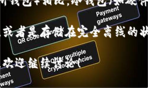 PT钱包通常是指“私密钱包”（Private Wallet），这是一种用于存储加密货币的工具。与热钱包（如在线钱包、交易所钱包）相比，冷钱包（如硬件钱包、纸钱包）则更加安全，因为它们不直接连接到互联网，降低了被黑客攻击的风险。

由于PT钱包的设计和功能可能会有所不同，因此是否属于冷钱包要看其具体的类型。如果PT钱包是一个硬件设备，或者是存储在完全离线的状态下，它就可以被视为冷钱包。然而，如果PT钱包是某种形式的在线服务或应用程序，那么它就更可能属于热钱包。

因此，确定PT钱包是否属于冷钱包的关键在于其存储方式和安全措施。如果你有更多关于特定类型PT钱包的细节，欢迎继续讨论！