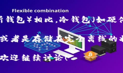 PT钱包通常是指“私密钱包”（Private Wallet），这是一种用于存储加密货币的工具。与热钱包（如在线钱包、交易所钱包）相比，冷钱包（如硬件钱包、纸钱包）则更加安全，因为它们不直接连接到互联网，降低了被黑客攻击的风险。

由于PT钱包的设计和功能可能会有所不同，因此是否属于冷钱包要看其具体的类型。如果PT钱包是一个硬件设备，或者是存储在完全离线的状态下，它就可以被视为冷钱包。然而，如果PT钱包是某种形式的在线服务或应用程序，那么它就更可能属于热钱包。

因此，确定PT钱包是否属于冷钱包的关键在于其存储方式和安全措施。如果你有更多关于特定类型PT钱包的细节，欢迎继续讨论！
