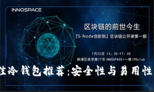 2023年最佳冷钱包推荐：安全性与易用性的完美结合
