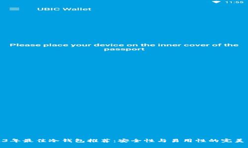 2023年最佳冷钱包推荐：安全性与易用性的完美结合