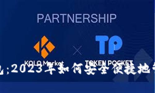 : 掌握以太在线钱包：2023年如何安全便捷地管理你的以太坊资产