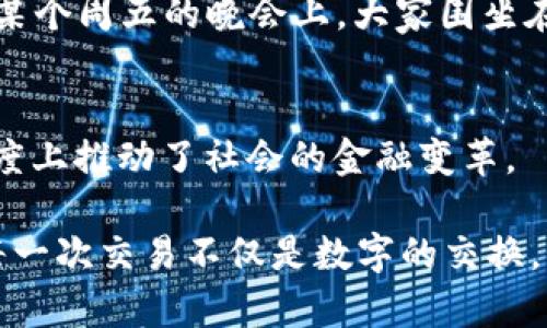 jimaoKCASH钱包：数字资产管理的新选择及其特点/jimao

KCASH钱包, 数字钱包, 加密货币, 区块链技术/guanjianci

一、什么是KCASH钱包？
在这个信息技术飞速发展的时代，数字资产的管理需求愈加迫切。KCASH钱包作为一种创新的数字钱包，致力于为用户提供安全、方便的加密货币管理服务。它利用区块链技术，让用户可以轻松存储、转账和交易各种数字货币。

二、KCASH钱包的特点
KCASH钱包有许多独特的特点，使其在众多数字钱包中脱颖而出。

h41. 安全性高/h4
安全性是数字钱包最为重要的特性之一。KCASH钱包采用了多重加密和冷存储技术，确保用户的资产不受黑客攻击和其他潜在威胁的影响。阳光透过窗帘洒在电算中心的老旧木桌上，几位工程师正在严肃地检查代码，毫不松懈地保护着这份重量级的信任。

h42. 用户友好的界面/h4
KCASH钱包特别注重用户体验，设计了直观友好的界面，让即便是没有技术背景的用户也能够轻松上手。想象一下，第一次打开KCASH钱包的画面，简约而富有现代感，蓝白色调的配色让人心情愉悦。

h43. 多币种支持/h4
KCASH钱包不仅支持比特币和以太坊等主流数字货币，还允许用户存储多种小众加密货币，这让它成为多币种用户的理想选择。用户坐在家中，舒适的沙发上，甚至可以一边喝着咖啡，一边随意浏览市场动态和钱包资产。

h44. 便捷的交易功能/h4
KCASH钱包支持快速的转账和交易功能，让用户能够及时抓住市场机会。设想一个场景：用户正在忙碌的午餐时间快速查看价格走势，并在KCASH钱包中轻松完成交易，仿佛时间都为他放慢了脚步。

三、KCASH钱包的使用场景
KCASH钱包提供了多种使用场景，满足不同用户的需求。

h41. 日常消费/h4
随着越来越多的商家接受加密货币支付，KCASH钱包的日常消费功能显得尤为重要。在一家时尚的咖啡馆中，用户掏出手机，轻松用KCASH钱包支付了一杯香浓的拿铁，周围的顾客羡慕地投来目光，仿佛正在追寻着一种新鲜的生活方式。

h42. 投资理财/h4
许多用户使用KCASH钱包作为投资工具，通过其快速的交易功能和多种币种的支持，进行灵活的资产配置和投资。想象一下，某位用户刚刚看完一场精彩的区块链会议，心中充满激情，他立刻在KCASH钱包中调整自己的投资组合，期待着下一个财富的增长点。

h43. 跨境交易/h4
KCASH钱包也为跨境交易提供了极大的便利。用户可以轻松地将资金转账到国外，避免繁琐的手续和高昂的手续费。某位用户正在和国外的朋友沟通，他使用KCASH钱包迅速完成了转账，连对方都惊讶于这样的高效率，感叹着科技带来的便利。

h44. 社交互动/h4
另一个有趣的场景是用户之间的社交互动，一群朋友聚在一起分享彼此的投资经验，他们通过KCASH钱包互相转账，感受着加密货币给生活带来的新鲜感和乐趣。

四、KCASH钱包带来的文化变革
随着加密货币的流行，KCASH钱包不仅仅是一种工具，更是一种文化的体现。它代表着一种新的价值观念——去中心化、自由交易和对隐私的重视。在某个周五的晚会上，大家围坐在一起，讨论着区块链的潜力与未来，KCASH钱包的出现让这种讨论更具实际意义，大家彼此分享着如何利用这个工具，推动自己的生活和事业的发展。

五、总结与展望
KCASH钱包将传统金融与现代科技紧密结合，为用户提供了高效、安全的数字资产管理体验。它的出现，不仅改变了个体的财富管理方式，也在更大程度上推动了社会的金融变革。

未来的数字钱包世界充满无限可能，KCASH wallet将继续探索技术的边界，不断提升用户体验，助力更多人走进加密货币的世界，让财富自由流动。每一次交易不仅是数字的交换，更是新文化、新理念的传递，让人们在数字经济的洪流中找到自己的位置。