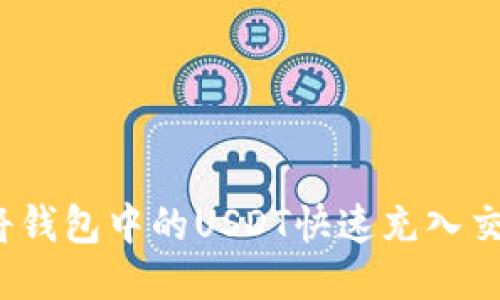 如何将钱包中的USDT快速充入交易所？