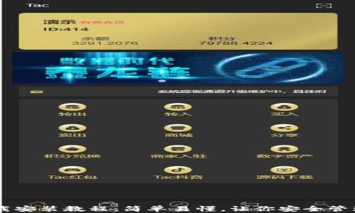 
IM钱包下载安装教程：简单易懂，让你安全管理加密资产