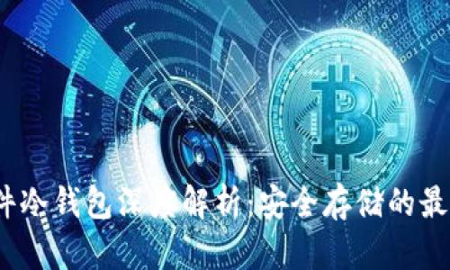 2023年比特币硬件冷钱包深度解析：安全存储的最佳选择与使用技巧