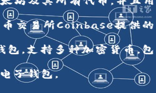 以太坊的电子钱包有许多不同的名称和类型，常见的以太坊电子钱包包括：

1. **MetaMask**：这是最流行的以太坊钱包之一，支持浏览器扩展和移动应用，用户可以方便地与去中心化应用（DApps）互动。

2. **MyEtherWallet（MEW）**：这是一个开源的以太坊钱包，允许用户生成以太坊地址并管理他们的资产。

3. **Trust Wallet**：这是一个移动钱包，支持以太坊及其所有代币，并且用户可以轻松访问去中心化交易所。

4. **Coinbase Wallet**：这是一个由知名加密货币交易所Coinbase提供的钱包，支持以太坊和其他加密货币。

5. **Exodus**：这是一款用户友好的桌面和移动钱包，支持多种加密货币，包括以太坊。

总之，用户可以根据自己的需求选择适合的以太坊电子钱包。