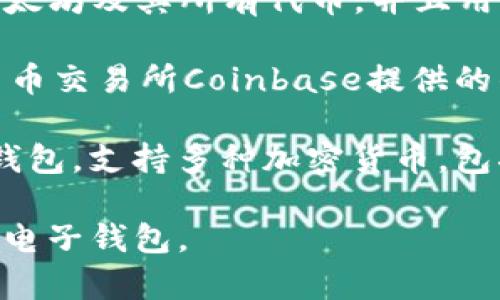 以太坊的电子钱包有许多不同的名称和类型，常见的以太坊电子钱包包括：

1. **MetaMask**：这是最流行的以太坊钱包之一，支持浏览器扩展和移动应用，用户可以方便地与去中心化应用（DApps）互动。

2. **MyEtherWallet（MEW）**：这是一个开源的以太坊钱包，允许用户生成以太坊地址并管理他们的资产。

3. **Trust Wallet**：这是一个移动钱包，支持以太坊及其所有代币，并且用户可以轻松访问去中心化交易所。

4. **Coinbase Wallet**：这是一个由知名加密货币交易所Coinbase提供的钱包，支持以太坊和其他加密货币。

5. **Exodus**：这是一款用户友好的桌面和移动钱包，支持多种加密货币，包括以太坊。

总之，用户可以根据自己的需求选择适合的以太坊电子钱包。