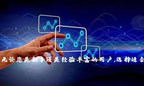 Qtum（量子链）是一个基于区块链技术的智能合约平台，结合了比特币和以太坊的优点，旨在实现更高效的去中心化应用。Qtum的钱包是存储和管理Qtum代币（QTUM）的工具，它可以安全地保存用户的私钥、发送和接收QTUM代币，并与Qtum网络进行交互。

### Qtum钱包的主要功能

1. **存储和管理代币**：Qtum钱包允许用户安全存储他们的QTUM代币，以及其他基于Qtum平台的代币。
   
2. **发送和接收交易**：用户可以通过钱包发送和接收QTUM代币，支持简单快捷的交易功能。

3. **查看余额和交易历史**：用户可以随时查看他们的QTUM余额和交易记录。

4. **与智能合约互动**：Qtum钱包支持与Qtum平台上的智能合约进行互动，使开发者能够更方便地进行开发和测试。

### Qtum钱包的类型

1. **桌面钱包**：提供桌面应用程序，适合需要在电脑上进行大量交易的用户。

2. **手机钱包**：移动应用程序，方便用户在路上随时管理他们的QTUM。

3. **网络钱包**：基于Web的解决方案，用户只需通过浏览器即可访问。

4. **硬件钱包**：物理设备存储私钥，提供最高等级的安全性，适合长期持有者。

### 安全性考虑

使用Qtum钱包时，安全性至关重要。用户应采取以下措施来保护他们的资产：

- 创建复杂密码并启用两步验证（如适用）。
- 不要分享私钥或助记词。
- 定期备份钱包文件。

### 总结

Qtum钱包是Qtum生态系统的重要组成部分，为用户提供了一个安全可靠的环境来管理他们的数字资产。无论您是新手还是经验丰富的用户，选择适合自己的Qtum钱包都能为您的区块链之旅提供便利和保障。

如需更详细的信息或具体功能，欢迎进一步咨询！