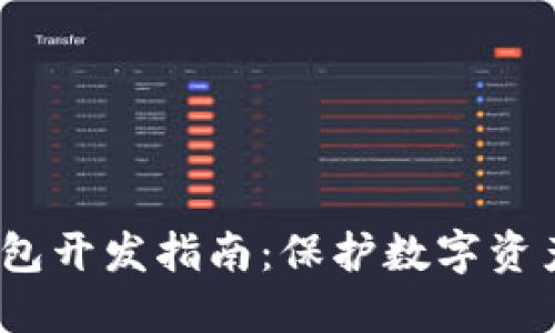 2023年冷钱包开发指南：保护数字资产的最佳选择