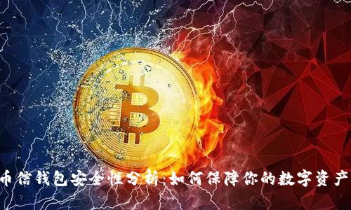币信钱包安全性分析：如何保障你的数字资产？