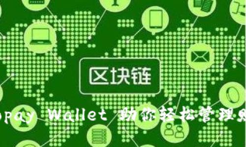 无限可能，Gopay Wallet 助你轻松管理财务的新时代