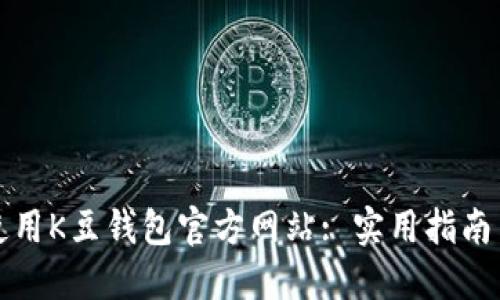 如何安全使用K豆钱包官方网站: 实用指南与最新热点