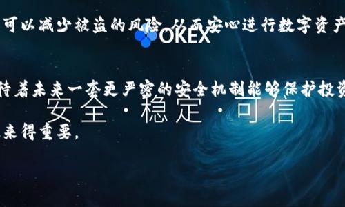 冷钱包私钥泄露，数字货币是否会被盗？

冷钱包, 私钥泄露, 数字货币, 安全/guanjianci

引言
在数字货币的世界里，安全问题始终是每一个投资者心中挥之不去的阴影。尤其是冷钱包，这种被认为最安全的存储方式，一旦私钥泄露，究竟会发生什么？让我们一起深入探讨这个问题。

什么是冷钱包及其工作原理
冷钱包是一种离线存储加密货币的方式，与热钱包（在线钱包）相比，它提供了更高的安全性。这种钱包通常存储在USB驱动器、硬件钱包或纸钱包中，不与互联网直接连接，降低了被黑客攻击的风险。
在使用冷钱包时，用户需要生成一对密钥：公钥和私钥。公钥用于接收数字货币，而私钥则是唯一可以用来签署交易的密钥。因此，保护私钥的安全至关重要。

私钥泄露的可能性
尽管冷钱包相对安全，但在某些情况下，私钥可能仍会被泄露。以下是一些常见的情况：
ul
    li恶意软件：如果冷钱包的私钥是在连接到互联网的电脑上生成或复制，恶意软件可能会获取到该密钥。/li
    li物理盗窃：如果冷钱包以硬件的形式存在，实物被盗也会导致私钥泄露。/li
    li人为失误：用户在管理私钥时不小心泄露给他人。/li
/ul

私钥泄露后，数字货币会被盗吗？
答案是肯定的。如果私钥被泄露，持有该私钥的任何人都可以控制与之对应的公钥上的数字货币。黑客或恶意用户很可能会迅速转移资金，用户便会面临资产损失的风险。

案例分析：真实故事
想象一下，一个名叫李明的投资者，数年前用他的一台旧电脑生成了冷钱包的私钥。李明对加密货币充满热情，将设备一直保管在自己的书桌抽屉里，一直处于断网状态。
然而，某天他家中发生了小偷入室盗窃事件，那台旧电脑被盗。尽管李明觉得自己用冷钱包存储资产是安全的，但只要小偷拿到他的私钥，就可以轻松访问他的所有资金。
正当李明追忆着这些时，他心中突然涌起一阵焦虑：那笔投资、那些梦寐以求的财富，如今岂不可能在一瞬间化为乌有？

如何保护冷钱包的私钥
保护私钥是确保冷钱包安全的关键。以下是一些建议：
ul
    li不与任何人分享私钥：私钥应绝对保密。/li
    li使用强密码和双因素身份验证：即使是在冷钱包的管理平台，亦应保持账户的安全。/li
    li定期备份私钥：将私钥备份在安全的地方，比如保险箱。/li
    li定期检查冷钱包的安全性：确保冷钱包的硬件和软件处于最新状态。/li
/ul

结论
冷钱包因其卓越的安全性能而受到推崇，但私钥泄露带来的风险不可忽视。通过有效地保护私钥，用户可以减少被盗的风险，从而安心进行数字资产的投资与交易。无论如何，安全永远是首位的，冰冷的数字货币背后，是投资者热血沸腾的梦想与希望。

加密货币的未来展望
随着科技的进步和人们对数字资产的认知加深，冷钱包和私钥的安全问题也将不断得到完善。我们期待着未来一套更严密的安全机制能够保护投资者的资产不受威胁。

在这场加密货币的投资旅程中，谨慎与智慧将伴随着每一个步伐。就像李明那样，预防永远比事后补救来得重要。

愿每一位投资者在这条不平凡的道路上，披荆斩棘，保驾护航。