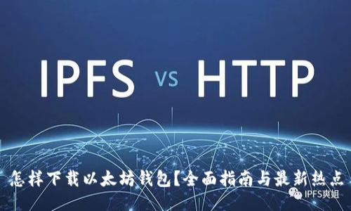 怎样下载以太坊钱包？全面指南与最新热点