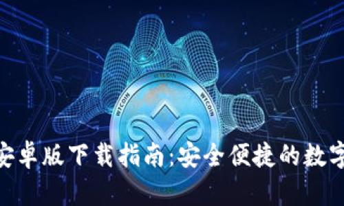 KDPay钱包安卓版下载指南：安全便捷的数字支付新选择