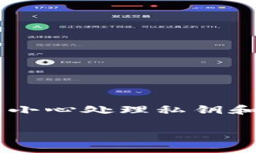 提供以太坊钱包转账的易语言源码涉及到一定的编程知识和区块链技术。但需要注意的是，开发区块链相关应用时要小心处理私钥和钱包地址，以避免潜在的安全漏洞。以下是一个简单的示例框架，帮助你理解如何在易语言中进行以太坊转账的操作。

### 以太坊钱包转账的易语言源码示例