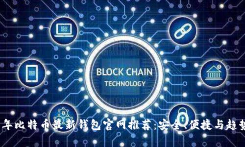 2023年比特币最新钱包官网推荐：安全、便捷与趋势并存