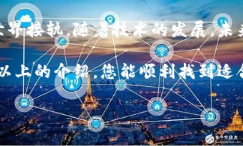   苹果用户如何下载以太坊钱包：全面指南/  

 guanjianci 以太坊钱包, 下载以太坊钱包, 苹果手机, 区块链/ guanjianci 

一、什么是以太坊钱包？

以太坊钱包是一种存储和管理以太坊（ETH）及ERC-20代币的数字钱包。与比特币钱包类似，以太坊钱包允许用户发送、接收和存储其以太币及其他基于以太坊的代币。以太坊钱包的种类繁多，包括软件钱包、硬件钱包、桌面钱包和移动钱包等。

二、选择合适的以太坊钱包

在选择以太坊钱包时，有几个关键因素需要考虑：
ul
    listrong安全性：/strong选择具有多重签名和私钥管理功能的钱包，以保护您的资产安全。/li
    listrong操作性：/strong确保钱包界面友好，操作简单，适合您的使用习惯。/li
    listrong兼容性：/strong检查钱包是否支持您手中的以太坊及ERC-20代币。/li
    listrong评价和社区支持：/strong选择那些在用户中获得良好口碑的钱包。/li
/ul

三、如何在苹果设备上下载以太坊钱包

下面是几种适合苹果设备的以太坊钱包，并附带下载步骤：

h41. MetaMask/h4
MetaMask是一个非常流行的以太坊钱包，它兼容移动设备和桌面浏览器。
ol
    li打开App Store。/li
    li在搜索栏中输入“MetaMask”。/li
    li找到MetaMask应用，点击“获取”，下载并安装。/li
    li打开应用，创建新钱包或导入现有钱包。/li
/ol

h42. Trust Wallet/h4
Trust Wallet是Binance支持的官方加密钱包，提供良好的以太坊支持。
ol
    li在App Store中搜索“Trust Wallet”。/li
    li点击“获取”，下载并安装应用。/li
    li创建新钱包并备份助记词，确保安全。/li
/ol

h43. MyEtherWallet (MEW)/h4
MyEtherWallet是一个流行的基于网页的钱包，也提供手机客户端应用。
ol
    li在App Store搜索“MEW Wallet”。/li
    li下载该应用并进行安装。/li
    li在首次打开应用时，稍等片刻，按照指引创建新钱包或导入现有的钱包。/li
/ol

四、以太坊钱包的安全性tips

您下载钱包后，安全性非常重要：
ul
    listrong备份助记词：/strong在创建钱包时，务必将助记词安全备份，以防丢失访问权限。/li
    listrong启用两步验证：/strong增加额外的安全层，确保账户不被轻易访问。/li
    listrong定期更新应用：/strong保持钱包应用更新，及时修复安全漏洞。/li
/ul

五、使用以太坊钱包的场景

想象一下一个阳光明媚的午后，您坐在阳台上，手握着一杯清新的柠檬水，耳边传来路过的孩子们的欢笑声。在这个惬意的时刻，您决定使用刚下载的以太坊钱包，购买您期待已久的NFT作品。

首先，您打开手机屏幕中的Trust Wallet，看到它简洁的界面。您轻松找到“浏览”功能，可以一键跳转到各类NFT市场。随着手指的滑动，选择一幅栩栩如生的数字艺术作品，轻点“购买”按钮，钱包界面提醒您确认交易。

六、总结与展望

数字货币的兴起为我们的生活带来了许多变化。拥有一个以太坊钱包，不仅意味着您可以轻松管理自己的资产，也代表您能与区块链世界接轨。随着技术的发展，未来会有更多的可能性等待我们去探索。无论是投资、交易，还是享受数字艺术的魅力，透过以太坊钱包，您都能发现一种全新的生活方式。

下载以太坊钱包并不仅仅是技术的选择，更是未来数字经济的一次拥抱。在这个过程中，安全性和实用性是不可或缺的要素，希望通过以上的介绍，您能顺利找到适合自己的以太坊钱包，成功踏入数字货币的世界。

现在就行动吧，打开App Store，开始您的加密货币之旅！