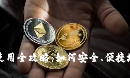 最新版以太坊钱包使用全攻略：如何安全、便捷地管理你的数字资产