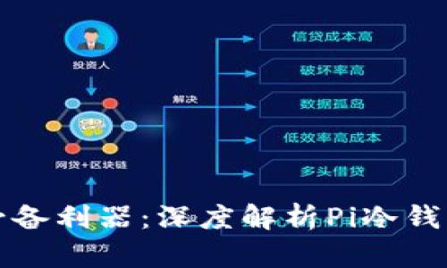 保护数字资产安全必备利器：深度解析Pi冷钱包的优势与使用技巧