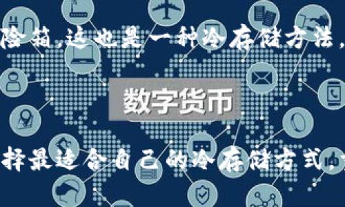 ## 冷存储钱包的类型及其特点

冷存储钱包是一种将加密货币安全保存的方式，它在没有连接到互联网的情况下存储私钥，从而大幅度增加了资产的安全性。下面，我们将探讨几种主要的冷存储钱包类型及其优缺点。

### 1. 硬件钱包

1.1 什么是硬件钱包

硬件钱包是一种专门设计用来安全存储私钥的物理设备。它们通常具备强大的加密和安全功能，可以有效抵御黑客攻击。

1.2 典型的硬件钱包

市场上有多种硬件钱包，例如 Ledger Nano S、Trezor 和 KeepKey。这些设备都配备了用户友好的界面，使得即使是初学者也能轻松上手。

1.3 安全性与便利性

硬件钱包的最大优势在于其安全性。因为它们的私钥从不暴露在网上，极大地降低了被盗的风险。然而，用户需要妥善保管设备，且在使用时需要连接到电脑或手机。

### 2. 纸钱包

2.1 什么是纸钱包

纸钱包是将私钥和公钥打印出来的一种冷存储方式。它可以被认为是最基础的冷存储方法。

2.2 创建纸钱包的步骤

用户可以使用一些在线生成工具（如 Bitaddress.org）来创建纸钱包，但为了安全起见，最好是在线生成后再断网生成，并在安全的环境中打印出来。

2.3 安全性与风险

纸钱包防止了网络攻击，但也需要注意纸张的物理损坏或遗失风险。如果纸钱包被火烧或水淹，将难以恢复资产。

### 3. 离线电脑钱包

3.1 什么是离线电脑钱包

这是那么一台未连接互联网的电脑，用户可以在上面生成和存储加密货币私钥和交易信息。

3.2 使用方式

用户可以在离线电脑上安装专门的加密货币钱包软件，比如 Bitcoin Core，然后在将其脱离网络后进行加密货币的管理和操作。

3.3 优点与缺点

离线电脑的安全性接近于硬件钱包，但其使用成本较高、设置过程复杂，需要具备一定的技术知识。

### 4. 其他冷存储方式

4.1 玫瑰金存储

一些用户将私钥信息刻在金属片上，以抵抗火灾和水损。这样的方式被称为玫瑰金存储。

4.2 个人收藏品

有些人喜欢将私钥记录在手写笔记中，然后将这些笔记放在安全的地方，比如保险箱，这也是一种冷存储方法。

### 结论

冷存储钱包虽然种类繁多，但各有优缺点，用户需根据自身需求和技术水平来选择最适合自己的冷存储方式。重要的是，无论选择哪种方式，确保私钥的安全才能最大化保护自己的加密资产。