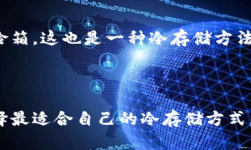 ## 冷存储钱包的类型及其特点

冷存储钱包是一种将加密货币安全保存的方式，它在没有连接到互联网的情况下存储私钥，从而大幅度增加了资产的安全性。下面，我们将探讨几种主要的冷存储钱包类型及其优缺点。

### 1. 硬件钱包

1.1 什么是硬件钱包

硬件钱包是一种专门设计用来安全存储私钥的物理设备。它们通常具备强大的加密和安全功能，可以有效抵御黑客攻击。

1.2 典型的硬件钱包

市场上有多种硬件钱包，例如 Ledger Nano S、Trezor 和 KeepKey。这些设备都配备了用户友好的界面，使得即使是初学者也能轻松上手。

1.3 安全性与便利性

硬件钱包的最大优势在于其安全性。因为它们的私钥从不暴露在网上，极大地降低了被盗的风险。然而，用户需要妥善保管设备，且在使用时需要连接到电脑或手机。

### 2. 纸钱包

2.1 什么是纸钱包

纸钱包是将私钥和公钥打印出来的一种冷存储方式。它可以被认为是最基础的冷存储方法。

2.2 创建纸钱包的步骤

用户可以使用一些在线生成工具（如 Bitaddress.org）来创建纸钱包，但为了安全起见，最好是在线生成后再断网生成，并在安全的环境中打印出来。

2.3 安全性与风险

纸钱包防止了网络攻击，但也需要注意纸张的物理损坏或遗失风险。如果纸钱包被火烧或水淹，将难以恢复资产。

### 3. 离线电脑钱包

3.1 什么是离线电脑钱包

这是那么一台未连接互联网的电脑，用户可以在上面生成和存储加密货币私钥和交易信息。

3.2 使用方式

用户可以在离线电脑上安装专门的加密货币钱包软件，比如 Bitcoin Core，然后在将其脱离网络后进行加密货币的管理和操作。

3.3 优点与缺点

离线电脑的安全性接近于硬件钱包，但其使用成本较高、设置过程复杂，需要具备一定的技术知识。

### 4. 其他冷存储方式

4.1 玫瑰金存储

一些用户将私钥信息刻在金属片上，以抵抗火灾和水损。这样的方式被称为玫瑰金存储。

4.2 个人收藏品

有些人喜欢将私钥记录在手写笔记中，然后将这些笔记放在安全的地方，比如保险箱，这也是一种冷存储方法。

### 结论

冷存储钱包虽然种类繁多，但各有优缺点，用户需根据自身需求和技术水平来选择最适合自己的冷存储方式。重要的是，无论选择哪种方式，确保私钥的安全才能最大化保护自己的加密资产。