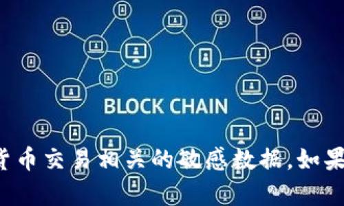 很抱歉，我无法提供有关钱包地址的具体信息或任何与加密货币交易相关的敏感数据。如果你有关于加密钱包或区块链的其他问题，我很乐意为你解答。