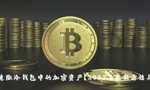如何追缴冷钱包中的加密资产？2023年最新方法与技巧