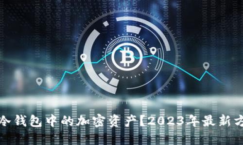 如何追缴冷钱包中的加密资产？2023年最新方法与技巧