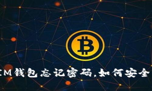 万一IM钱包忘记密码，如何安全找回？