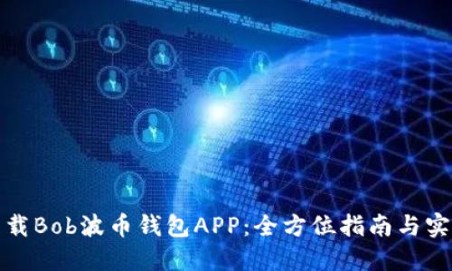 如何下载Bob波币钱包APP：全方位指南与实用技巧