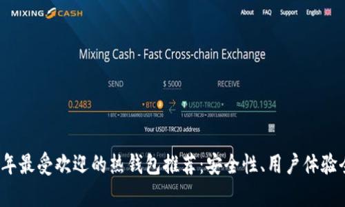 2023年最受欢迎的热钱包推荐：安全性、用户体验全解析