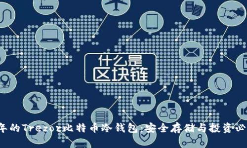 2023年的Trezor比特币冷钱包：安全存储与投资必备利器