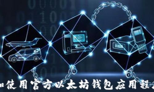 
如何安全下载和使用官方以太坊钱包应用程序（适用于安卓）