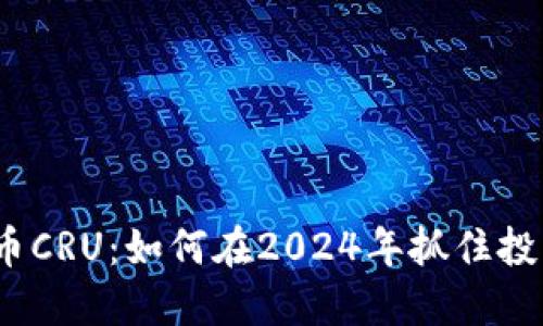 数字货币CRU：如何在2024年抓住投资机遇？