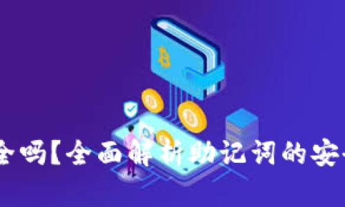 12个助记词安全吗？全面解析助记词的安全性与保护措施