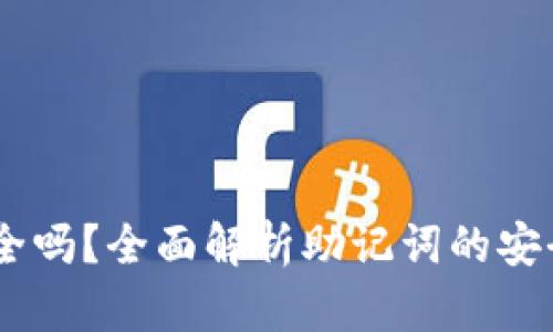 12个助记词安全吗？全面解析助记词的安全性与保护措施