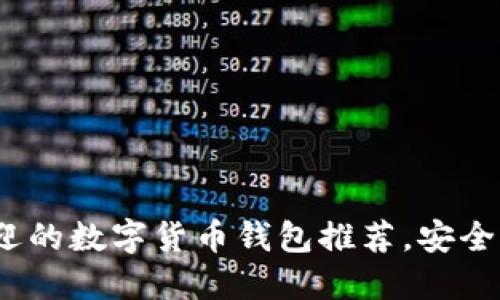 2023年最受欢迎的数字货币钱包推荐，安全性和便捷性兼具