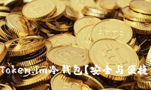 为什么选择Token.im冷钱包？安全与便捷的完美结合！