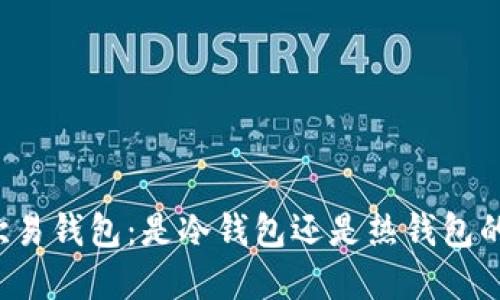 深入探讨欧易钱包：是冷钱包还是热钱包的最佳选择？