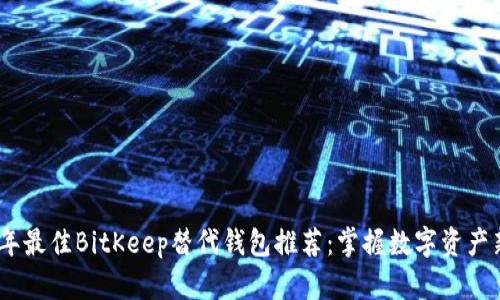 2023年最佳BitKeep替代钱包推荐：掌握数字资产新机遇