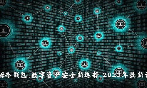 西姆冷钱包：数字资产安全新选择，2023年最新评测